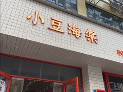 -小豆海棠(嘉兴路店)