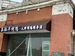 门面-泰钰丰烤鸭.天津菜(开发区店)