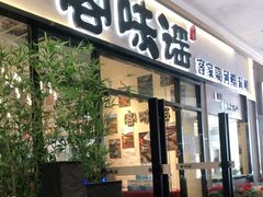门面-客味谣(天安云谷店)