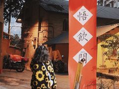 -悟饮门市景店