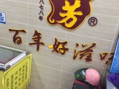 -丁莲芳(苕溪路店)