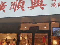 门面-廣順興(天明路店)