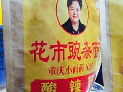 -花市豌杂面(民生路店)