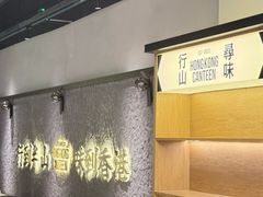 -留半山·香港食堂(啦啦宝都店)