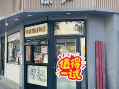 -陈记甜品窝(中山北路店)