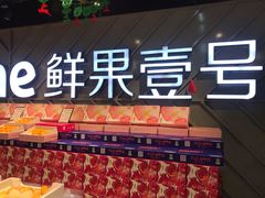 -鲜果壹号(旺墩店)