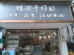 -馆陶手作坊DIY·陶艺·石塑粘土·石膏娃娃(车陂店)
