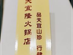 -天宜隆蘑菇宴火锅(石景山旗舰店)