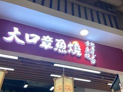 门面-大口章鱼烧(百盛B馆店)