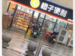 -橙子便利(领秀城金街店)