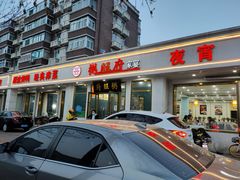 门面-粥旺府(月环里店)