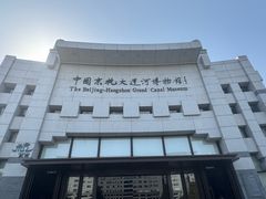 -中国京杭大运河博物馆