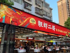 -靓虾二哥·龙虾馆(大塘总店)