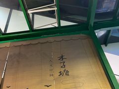 -木子塘汗蒸生活馆(财富港店)