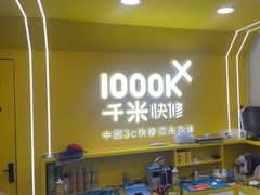 -千米手机电脑维修回收(吴中路店)