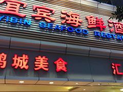 门面-宜宾海鲜酒家·三十年老字号