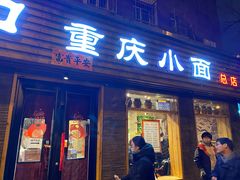 门面-好這口重庆小面(总店)