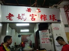 门面-老妈宫粽球