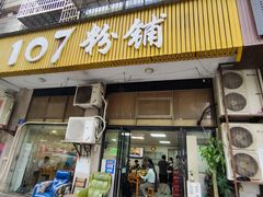门面-107粉铺
