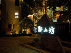 -徐家汇源景区-衡山坊