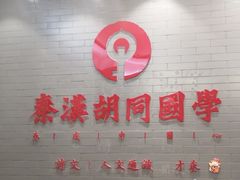 -秦汉胡同国学书法围棋民乐书院(青浦分馆)