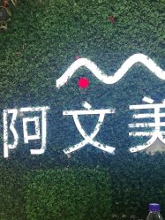 -阿文美业