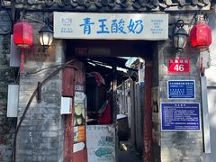 -青玉酸奶青海老酸奶、甜醅子