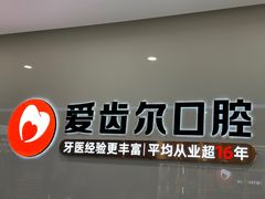 -爱齿尔口腔医院(中南院)