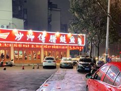-炒师傅腊鲢鱼(左家塘店)