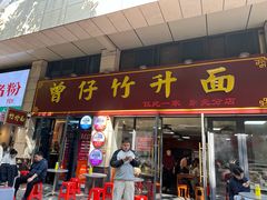 -曾仔竹升面