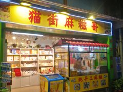 门面-猫街麻糍哥(思明南路店)