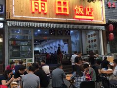 门面-雨田饭店