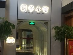 门面-桐爷小馆(广渠门店)