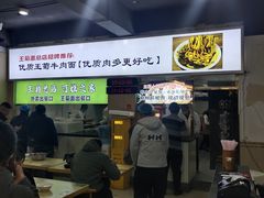-王菊美食街·王菊面馆(总店)