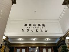 -莫斯科餐厅