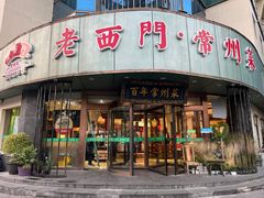 -老西门·常州菜(新区店)
