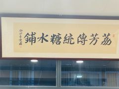 -荔芳传统糖水铺