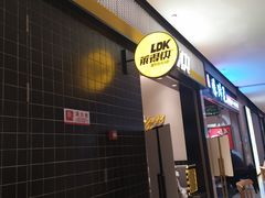 门面-莱得快酸辣粉(天和里店)