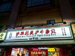 -沙胆彪炭炉牛杂煲(成都玉林店)