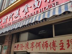 门面-大时代美食面馆