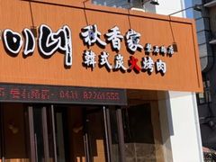 门面-秋香家韩式炭火烤肉(磐石路店)
