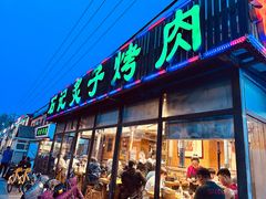 -石记老北京炙子烤肉(松园店)