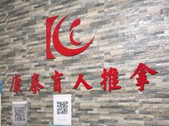 -康泰盲人按摩推拿(金桥胶东路店)