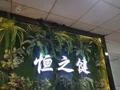 -恒之健私人定制健身(成山店)