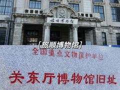 -旅顺博物馆