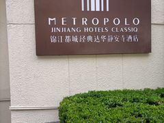 -锦江都城经典达华静安寺酒店·餐厅