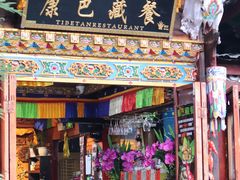门面-康巴藏餐(束河古镇店)