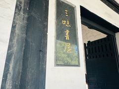 -绍兴鲁迅故里·沈园景区