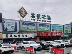 -北京华联生活超市(兰州红星店)