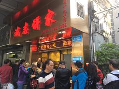 门面-诚志饼家·小凤饼非遗传承(中山六路店)